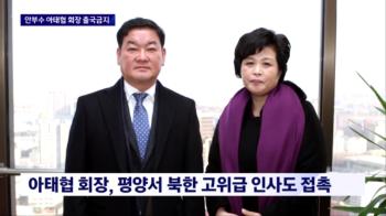 '대북송금 의혹' 안부수 징역 3년6개월...'쌍방울-이화영' 재판 예고편?