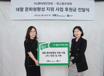 건강한 나눔… YG 창립 27주년 캠페인으로 모인 기부금 전달