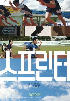 '스프린터' 독립영화 박스오피스 1위 '소중한 쾌거'