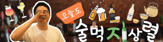 유튜브 채널 '술먹지상렬'