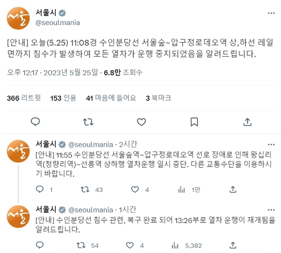 서울시는 25일 오후 12시 17분 트위터로 수인분당선 열차 운행 중지 소식을 알렸다. 〈사진=서울시 트위터 캡처〉