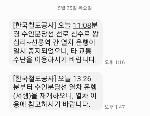[깊이보기] 오전 11시55분 멈춘 열차 재난문자, 왜 1시 넘어 왔나