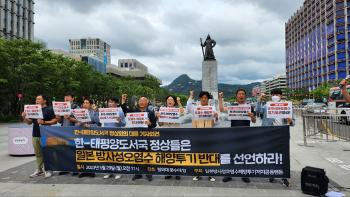 환경단체들 “한국-태평양도서국 정상회담서 오염수 투기 반대해야“