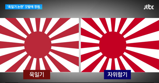 욱일기와 자위함기. 〈사진=JTBC 뉴스룸 캡처〉