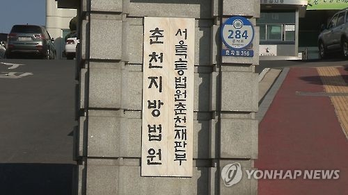 서울고법 춘천재판부 〈사진=연합뉴스〉