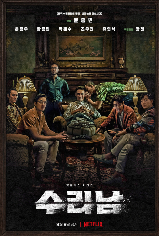 '수리남' 포스터. 