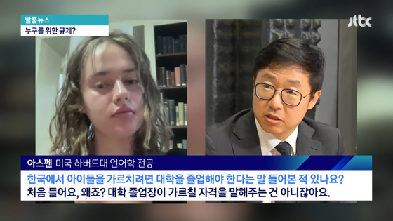 하버드대학교 언어학과 3학년 아스펜 씨는 JTBC와 인터뷰에서 한국 학원법을 이해할 수 없다 말했다. 〈자료=JTBC〉