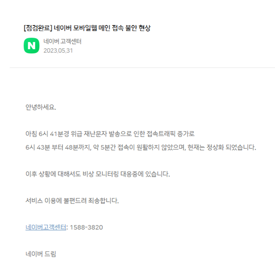 31일 북한 발사체 발사 직후 네이버 모바일 앱이 5분간 접속이 잘 되지 않았다. 〈사진=네이버 모바일 캡처〉 
