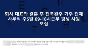 “회사대표와 결혼·노모 부양“ 이게 채용이라고?…해명 들어보니 