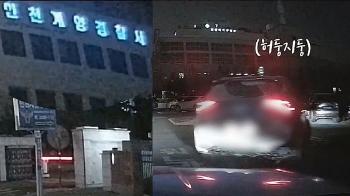 [영상] “여긴 어디?“…경찰 피해 들어간 곳이 경찰서 주차장