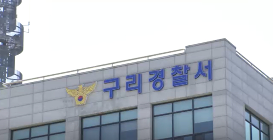 경기 구리경찰서 전경.〈사진=JTBC 방송화면 캡처〉