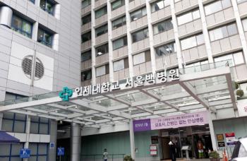 누적 적자 1745억 서울백병원, 폐원 검토…20일 이사회서 최종 결정