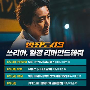 605만 '범죄도시3' 2주 차도 달린다…이준혁 신바람 홍보