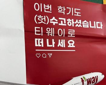 “이번 학기도 (헛)수고“…티웨이 여행단 홍보포스터, 논란돼 철거