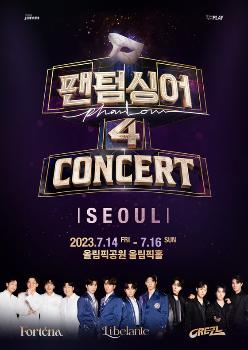 '팬텀싱어4' 서울 콘서트, 10분 만에 전석 매진  