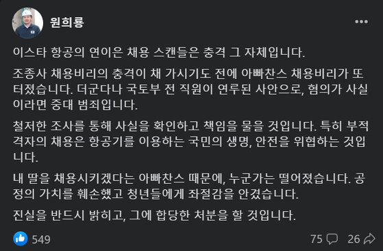 원희룡 국토교통부 장관이 전직 국토부 직원이 연루된 이스타항공 채용 비리 의혹에 ″철저한 조사를 통해 책임을 물을 것″이라고 13일 밝혔다. 〈사진=원희룡 국토교통부 장관 소셜미디어(SNS)〉