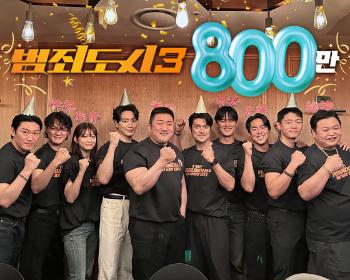 1000만 축포 준비 '범죄도시3' 800만 찍었다