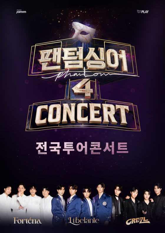 JTBC '팬텀싱어4' 전국투어 콘서트 포스터 