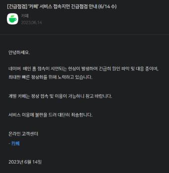 '3개월 전에도 그러더니 또' 네이버 카페 메인홈 접속 오류