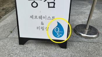 [르포+] “개인물병 들고오면 물 드려요“ 이런 가게 늘어난다