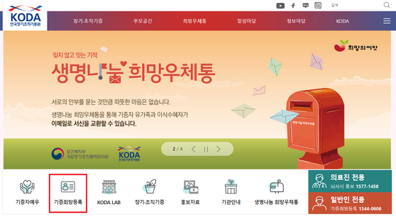 〈사진=한국장기조직기증원 홈페이지 캡처〉