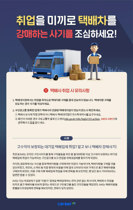 청년 구직자들에 지입사기를 경고하는 취업포탈 경고문