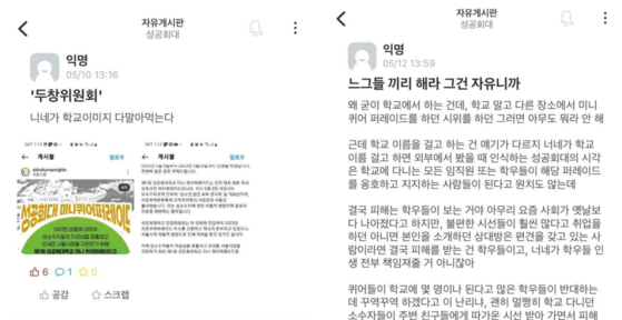 성공회대 퀴어퍼레이드에 반대하는 익명 커뮤니티 글〈출처=성공회대 미니퀴어퍼레이드 조직위원회〉