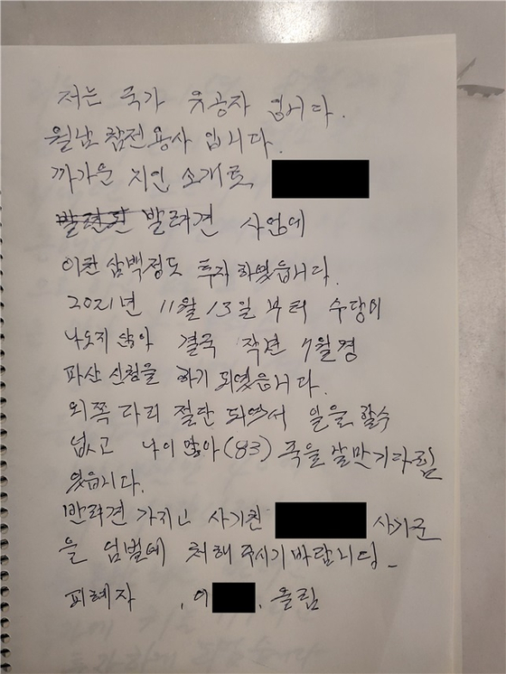 피해자(투자자) 이 모 씨 피해 내용이 담긴 편지.〈사진=경기남부경찰청〉