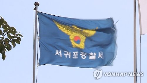 제주 서귀포경찰서 〈사진=연합뉴스〉