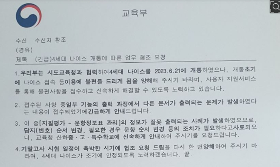 정답지 유출 관련 기말고사 시험문제 순서를 바꾸라고 지시하는 교육부 공문 〈사진=온라인캡처〉