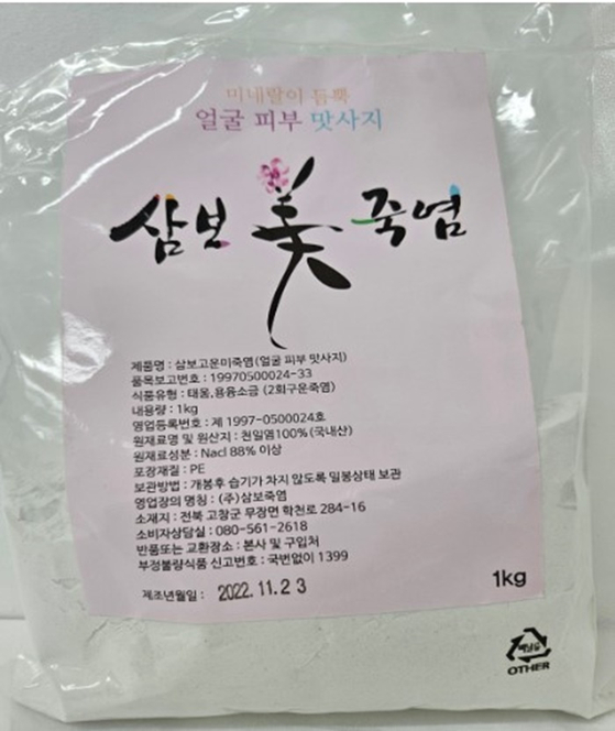 삼보 고운(美) 죽염. 〈사진=식품의약품안전처〉