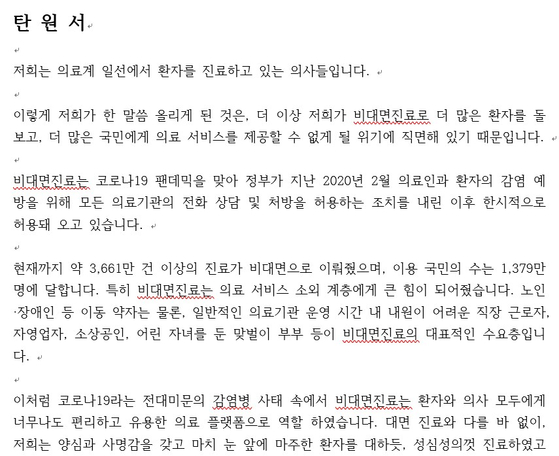 비대면 진료 참여 의사들이 대통령실에 제출한 탄원서 〈자료=원격의료산업협의회 제공〉〉