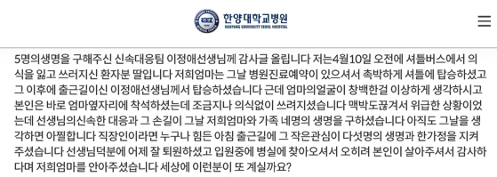 이 간호사의 선행을 알리는 글. 〈사진=한양대학교병원 게시판〉