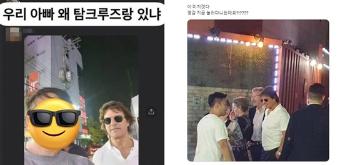 “톰 크루즈 형 봤다“ 한밤 잠실에 나타난 '톰 형'…목격담 봇물