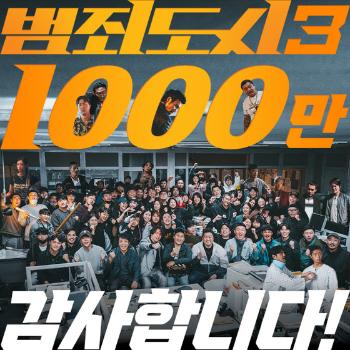 “1000만 천운 관객의 힘“…'범죄도시3' 심장 울리는 감사 인사