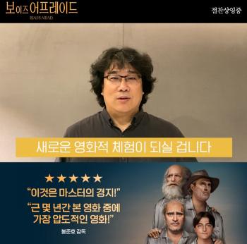 봉준호 감독 “'보 이즈 어프레이드' 새로운 영화적 체험“ 응원