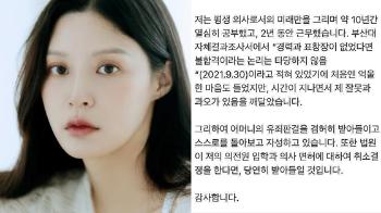 조민 “시간 지나며 과오 깨달아…법원이 면허 취소결정 한다면 받아들일 것“