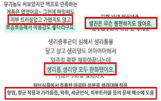 ▲의약외품으로 허가된 제품의 '생리통 완화' 등 거짓·과장 광고. 〈자료=식품의약품안전처〉