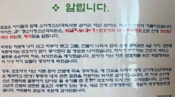 광주광역시 한 의원의 안내문〈사진=임현택 소아청소년과의사회장 페이스북 캡처〉