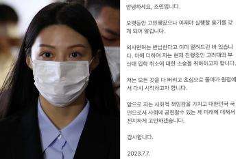 조민 “고려대·부산대 입학취소 관련 소송 취하하겠다“