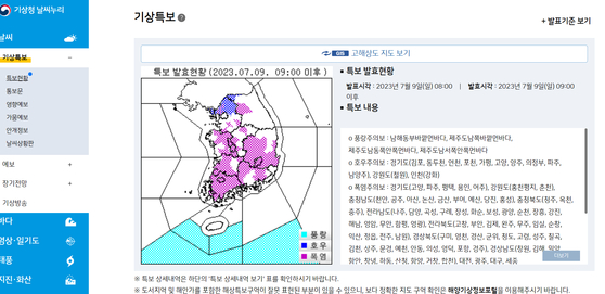 9일 오전 9시부로 발령되는 기상 특보 〈사진=기상청 홈페이지〉