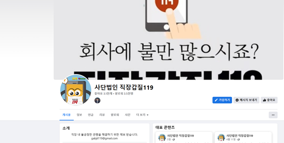 사단법인 직장갑질119 페이스북 페이지. 〈사진=직장갑질119 페이스북〉