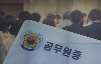 역량 뛰어난 공무원 승진 빨라진다…4급 이상 임기제 연봉상한 폐지