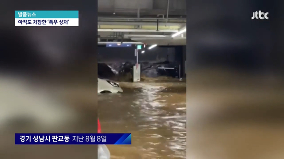 지난해 8월 당시 성남시 운중동 한 오피스텔 지하주차장 입구. 빗물이 지하주차장으로 들이치고 있다. 〈자료=JTBC 뉴스룸〉