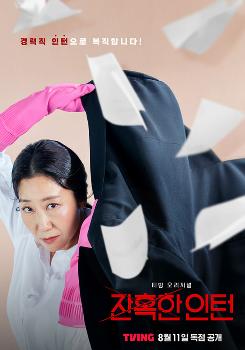 라미란 주연 '잔혹한 인턴', 8월 11일 티빙 공개  