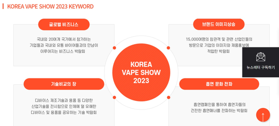 전자담배쇼 주최 측은 '흡연 문화 확산'을 목표로 행사를 연다고 밝히고 있다. 〈자료=행사 주최〉
