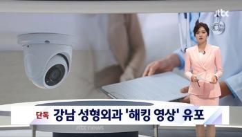 성형외과 내부 IP캠 영상 유포한 대학생에 '징역 3년' 