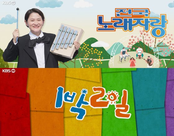 KBS 1TV '전국노래자랑' 포스터(위쪽)·KBS 2TV '1박 2일' 포스터(아래쪽)