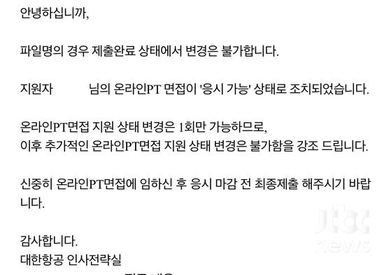 온라인 PT 응시 기회를 1번 더 받았다는 지원자가 공개한 메일 〈사진=오픈 채팅방 캡처〉