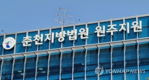 춘천지법 원주지원 〈사진=연합뉴스〉